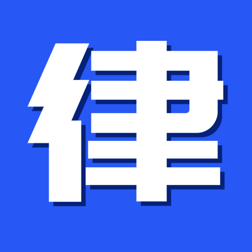 律标通